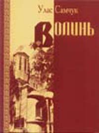 Волинь - Самчук Улас Олексійович (библиотека книг бесплатно без регистрации txt) 📗