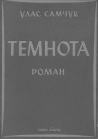 Темнота - Самчук Улас Олексійович (бесплатная библиотека электронных книг txt) 📗