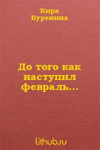 До того как наступил февраль... - Буренина Кира (книги онлайн полностью .TXT) 📗