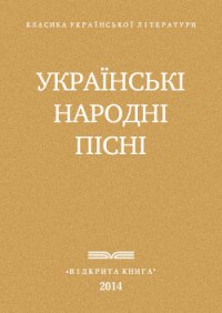 Украі?нські народні пісні - Автор неизвестен (онлайн книги бесплатно полные txt) 📗