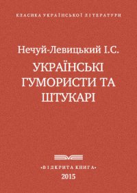 Українські гумористи та штукарі - Нечуй-Левицький Іван Семенович (читать книги онлайн без TXT) 📗