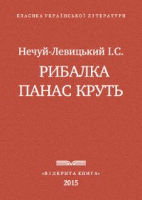 Рибалка Панас Круть - Нечуй-Левицький Іван Семенович (мир книг .txt) 📗