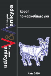 Короп по-чорнобильськи - Лапікура Валерій (хороший книги онлайн бесплатно txt) 📗