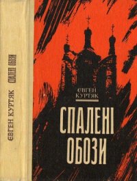 Спалені обози - Куртяк Євген (читать полную версию книги .TXT) 📗