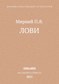 Лови - Мирний Панас (книги бесплатно без txt) 📗