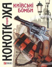 Київські бомби - Кокотюха Андрей Анатольевич (книги без сокращений TXT) 📗