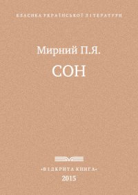 Сон - Мирний Панас (книга читать онлайн бесплатно без регистрации txt) 📗