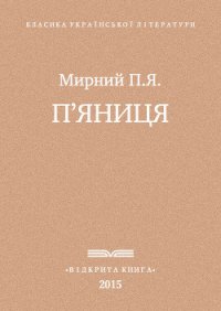 П'яниця - Мирний Панас (книга регистрации .txt) 📗