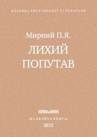 Лихии? попутав - Мирний Панас (читать полную версию книги .txt) 📗