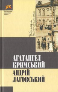 Андрій Лаговський - Кримський Агатангел (читать книги онлайн бесплатно регистрация .txt) 📗