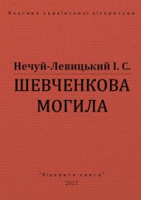 Шевченкова могила - Нечуй-Левицький Іван Семенович (библиотека книг бесплатно без регистрации .TXT) 📗