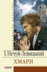 Хмари - Нечуй-Левицький Іван Семенович (онлайн книга без TXT) 📗