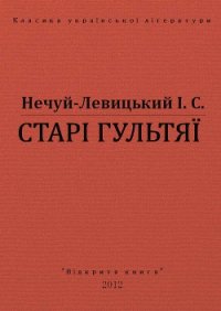 Старі гультяї - Нечуй-Левицький Іван Семенович (лучшие книги читать онлайн TXT) 📗