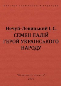 Семен Палій герой українського народа - Нечуй-Левицький Іван Семенович (читать хорошую книгу полностью TXT) 📗