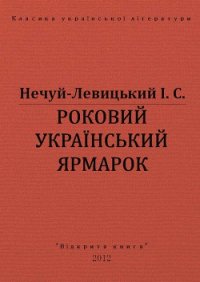 Роковий український ярмарок - Нечуй-Левицький Іван Семенович (читать книги без регистрации полные txt) 📗