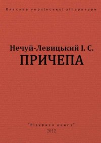 Причепа - Нечуй-Левицький Іван Семенович (книги онлайн TXT) 📗