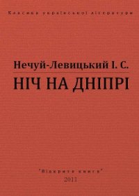 Ніч на Дніпрі - Нечуй-Левицький Іван Семенович (серии книг читать бесплатно TXT) 📗