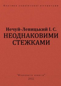 Неоднаковими стежками - Нечуй-Левицький Іван Семенович (книги онлайн бесплатно без регистрации полностью txt) 📗