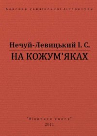 На Кожум'яках - Нечуй-Левицький Іван Семенович (книги бесплатно без регистрации .txt) 📗