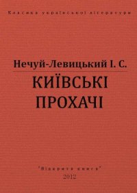 Київські прохачі - Нечуй-Левицький Іван Семенович (читать книги полные .txt) 📗