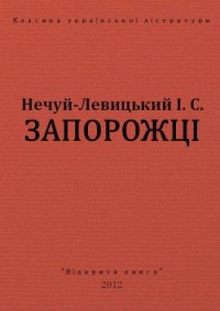 Запорожці - Нечуй-Левицький Іван Семенович (читаем книги онлайн бесплатно полностью txt) 📗