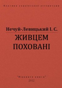 Живцем поховані - Нечуй-Левицький Іван Семенович (читаем книги онлайн бесплатно без регистрации .txt) 📗