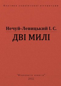 Дві милі - Нечуй-Левицький Іван Семенович (мир книг .TXT) 📗