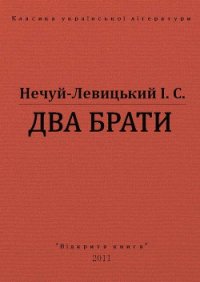 Два брати - Нечуй-Левицький Іван Семенович (читать книгу онлайн бесплатно полностью без регистрации txt) 📗