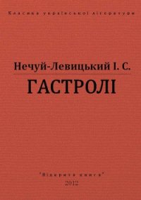 Гастролі - Нечуй-Левицький Іван Семенович (читать хорошую книгу .txt) 📗