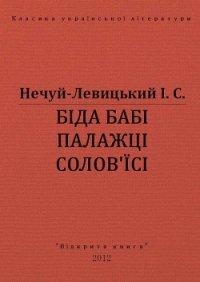 Біда бабі Палажці Солов*їсі - Нечуй-Левицький Іван Семенович (читать хорошую книгу txt) 📗