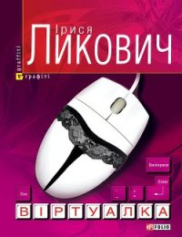 Віртуалка - Ликович Ірися (бесплатные онлайн книги читаем полные версии .TXT) 📗