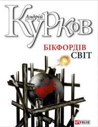 Бікфордів світ - Курков Андрей Юрьевич (читаем книги онлайн бесплатно полностью TXT) 📗