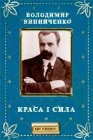 Краса і сила - Винниченко Владимир Кирилович (читать книги онлайн полностью .txt) 📗