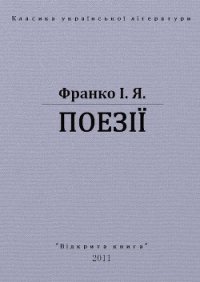 Поезії - Франко Иван Яковлевич (книги онлайн бесплатно txt) 📗