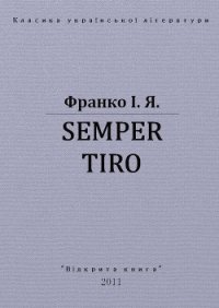 Semper tiro - Франко Иван Яковлевич (читаемые книги читать онлайн бесплатно .txt) 📗