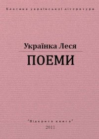 Поеми - Украинка Леся (лучшие книги онлайн TXT) 📗