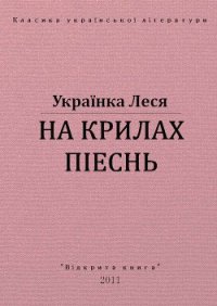 На крилах пісень - Украинка Леся (книги читать бесплатно без регистрации полные TXT) 📗