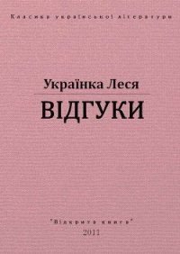 Відгуки - Украинка Леся (версия книг .txt) 📗