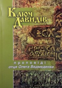 Ключ Давидів - Ведмеденко Олег Валентинович (лучшие книги читать онлайн бесплатно txt) 📗