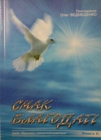 Смак Благодаті - Ведмеденко Олег Валентинович (бесплатные книги полный формат .TXT) 📗