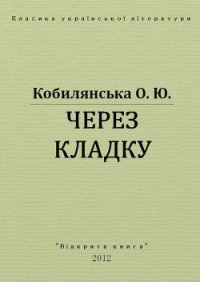 Через кладку - Кобылянская Ольга Юлиановна (книги бесплатно читать без .TXT) 📗