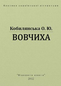 Вовчиха - Кобылянская Ольга Юлиановна (читать книги онлайн бесплатно полностью без txt) 📗