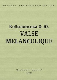 Valse melancolique - Кобылянская Ольга Юлиановна (читать книги полные txt) 📗