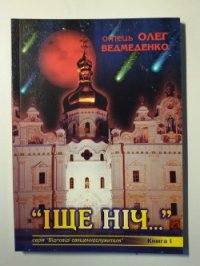 Іще ніч... - Ведмеденко Олег Валентинович (книги без регистрации полные версии .TXT) 📗