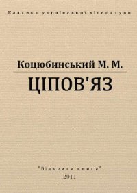 Ціпов'яз - Коцюбинский Михаил Михайлович (версия книг txt) 📗