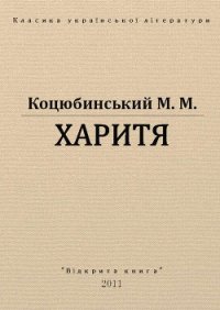 Харитя - Коцюбинский Михаил Михайлович (читать книги онлайн полностью без сокращений .TXT) 📗