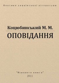 Оповідання - Коцюбинский Михаил Михайлович (бесплатная библиотека электронных книг .txt) 📗