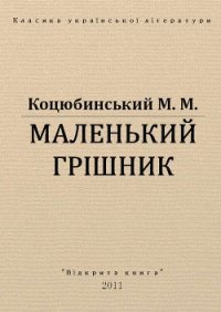 Маленький грішник - Коцюбинский Михаил Михайлович (читаемые книги читать txt) 📗