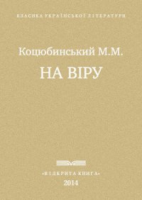 На віру - Коцюбинский Михаил Михайлович (читать книги онлайн бесплатно полностью без сокращений TXT) 📗