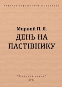 День на пастівнику - Мирний Панас (серии книг читать онлайн бесплатно полностью TXT) 📗